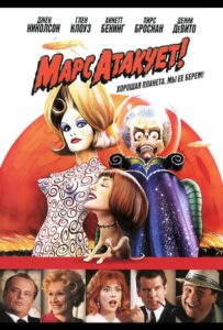 Марс атакует! Смотреть Онлайн на Лордфильм